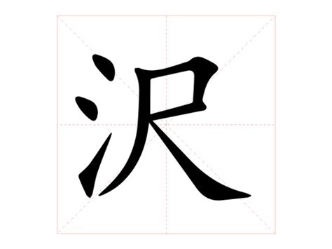 澤字意思|沢的解釋